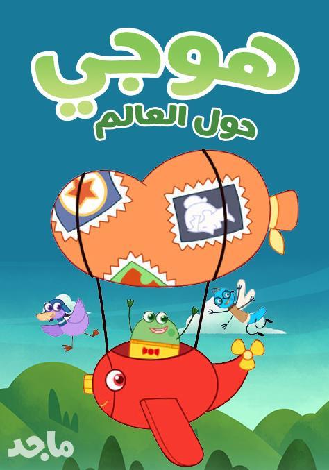 هوجي حول العالم