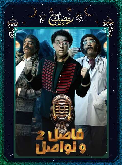 برنامج فاصل ونواصل