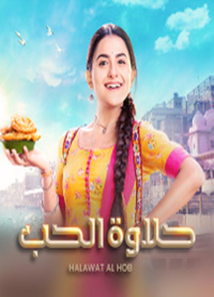 حلاوة الحب مدبلج