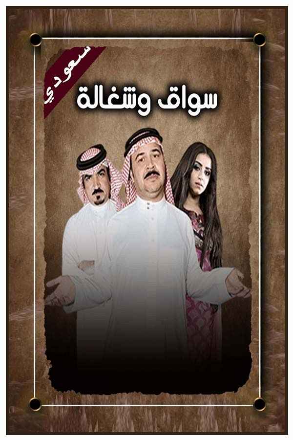 سواق وشغالة