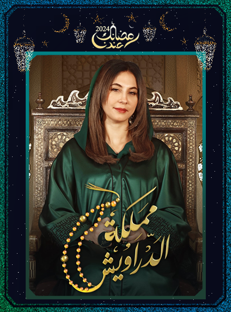 برنامج مملكة الدراويش