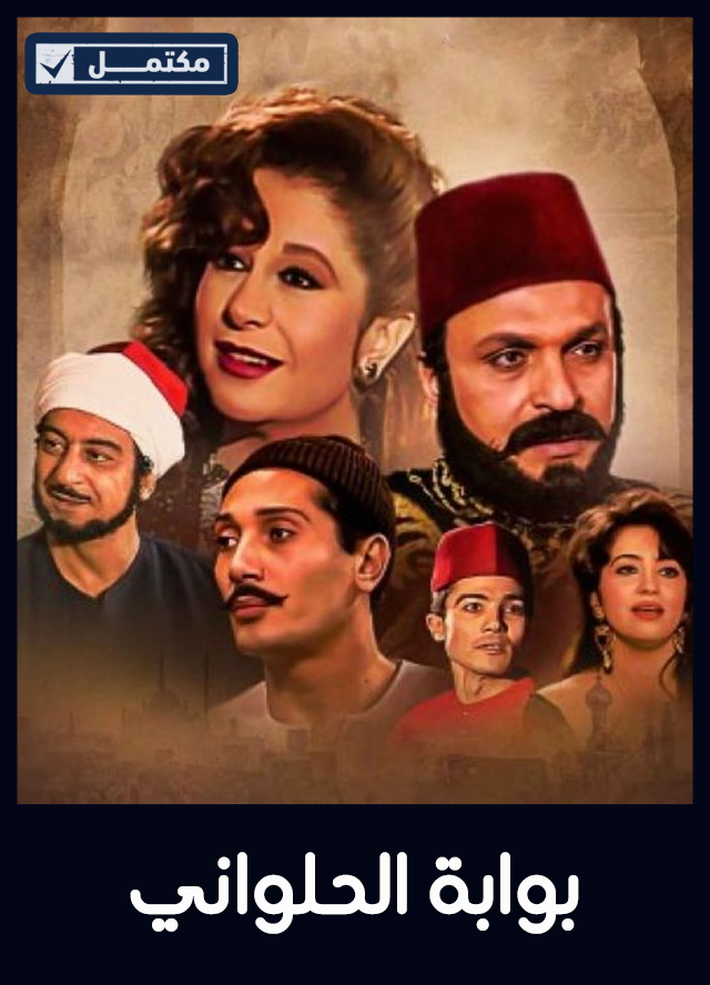 بوابة الحلواني