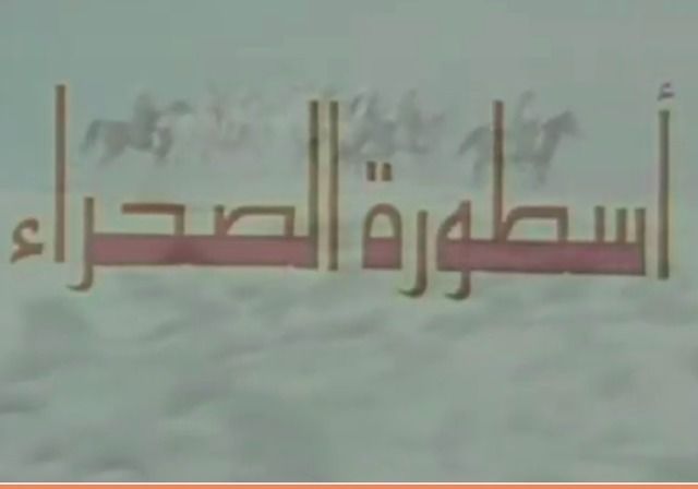 أسطورة الصحراء