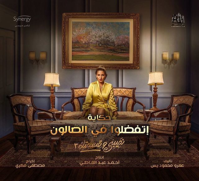 حكاية اتفضلوا في الصالون