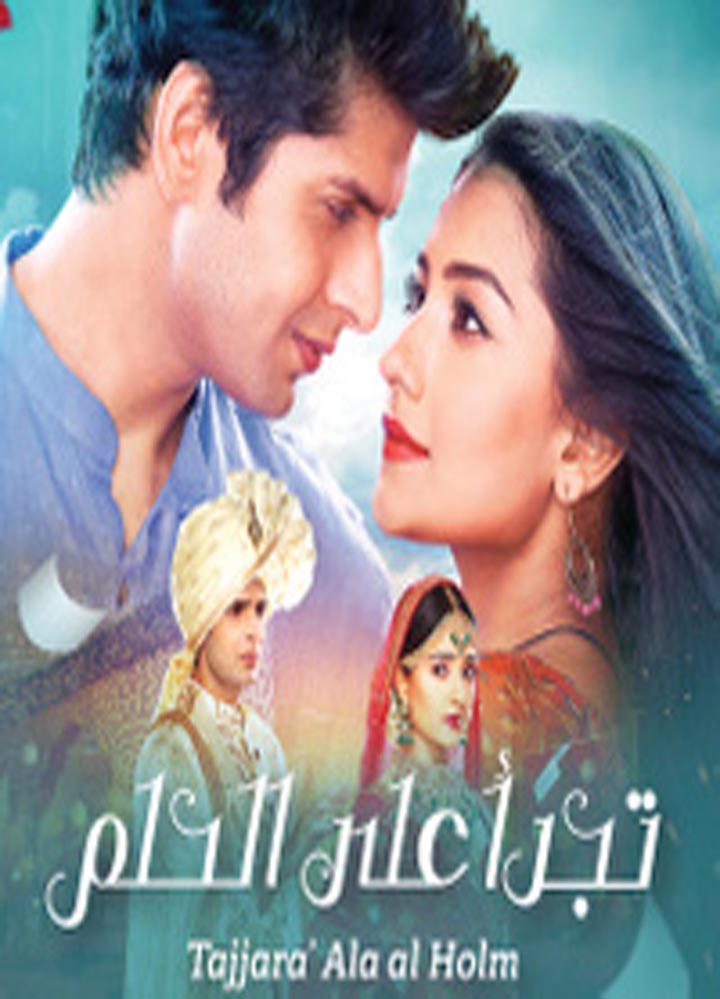 تجرأ على الحلم مدبلج