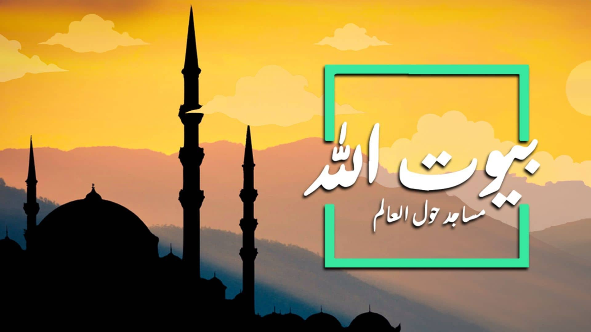 بيوت الله مساجد حول العالم