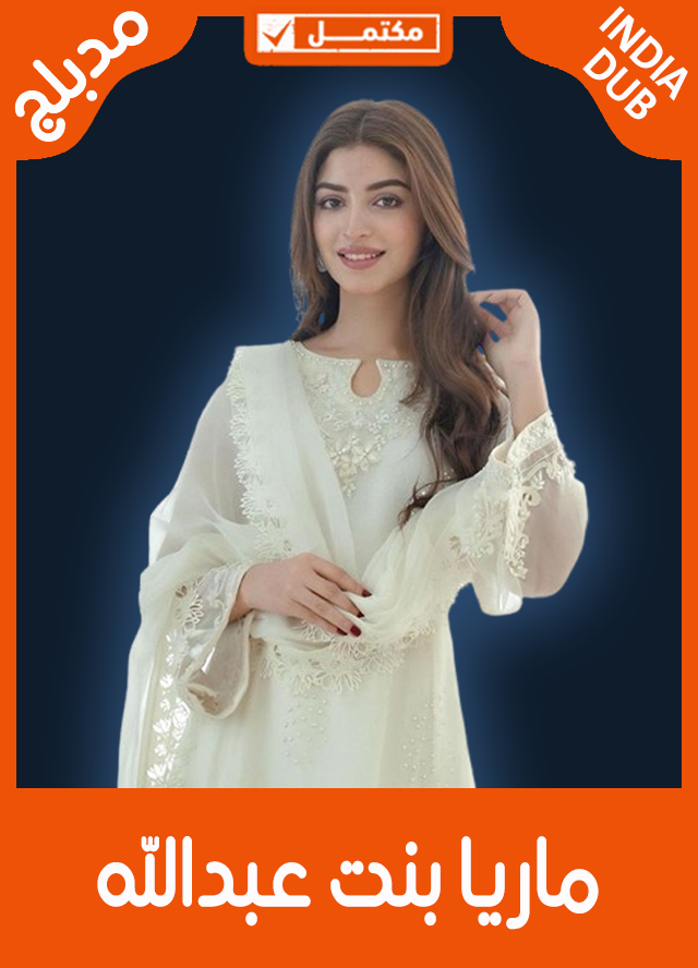 ماريا بنت عبدالله (مدبلج)
