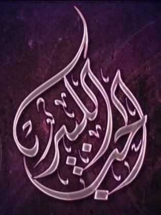 الحب الكبير