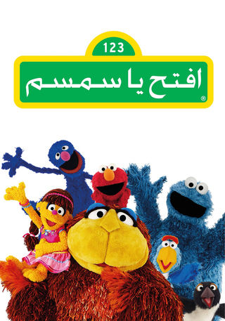 إفتح يا سمسم النسخة الجديدة