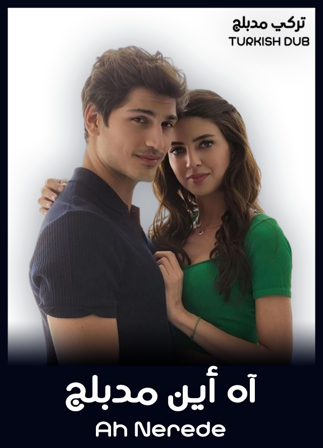 آه أين (مدبلج)