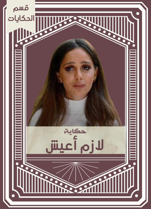 حكاية لازم أعيش