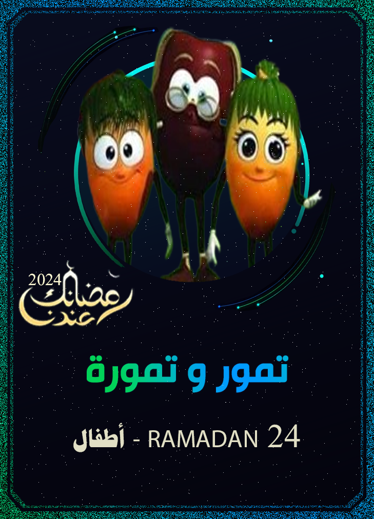 تمور وتمورة