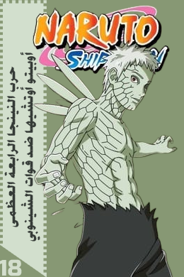 حرب النينجا الرابعة العظمى: أوبيتو أوتشيها ضد قوات الشينوبي