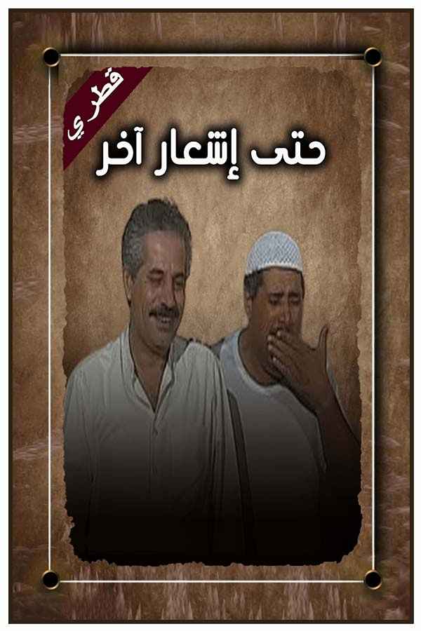 حتى إشعار آخر