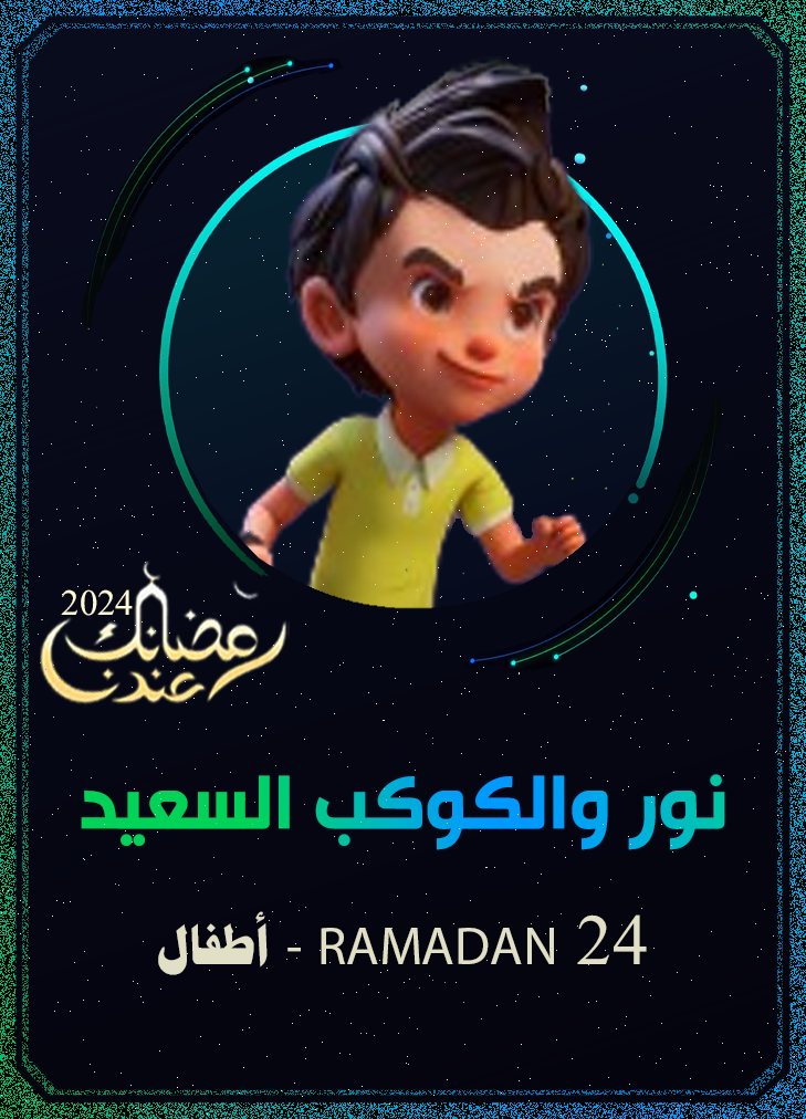 نور والكوكب السعيد