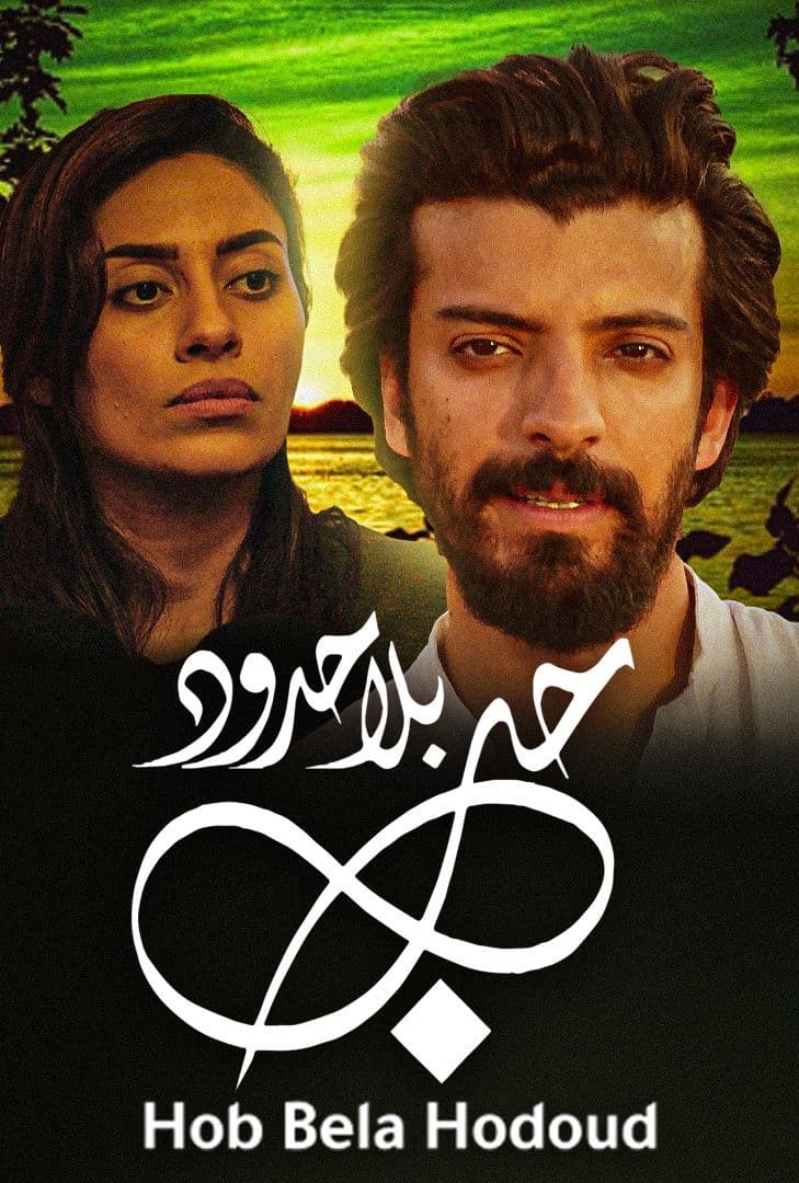 حب بلا حدود