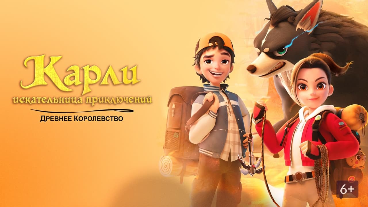 مغامرات كارلي و المملكة القديمة