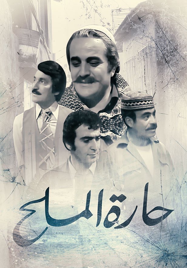 حارة الملح