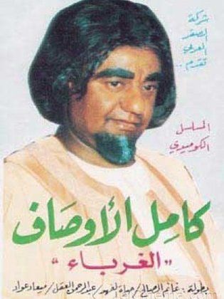 الغرباء (كامل الأوصاف)