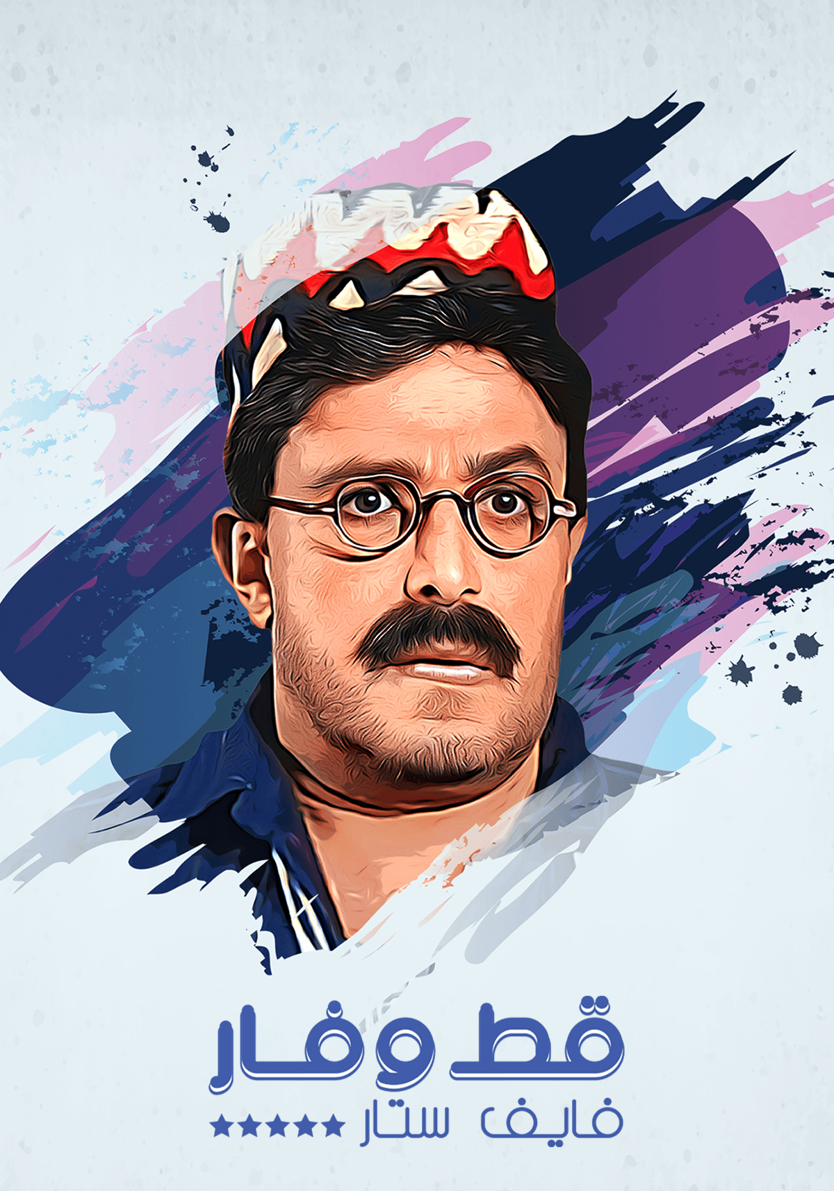 قط وفار فايف ستار