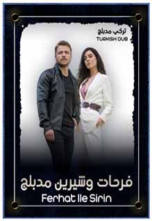 فرحات وشيرين (مدبلج)