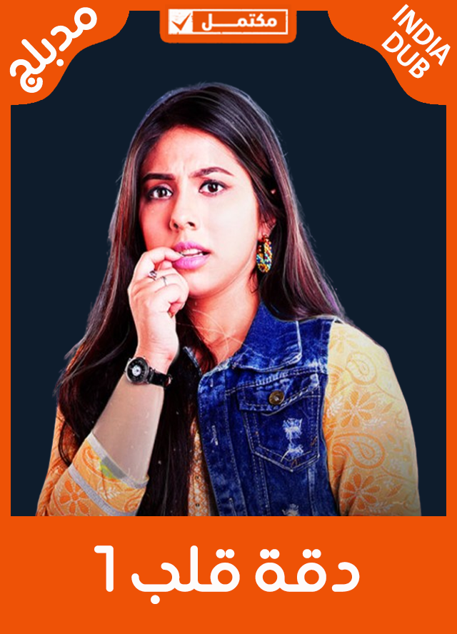 دقة قلب 1 (مدبلج)