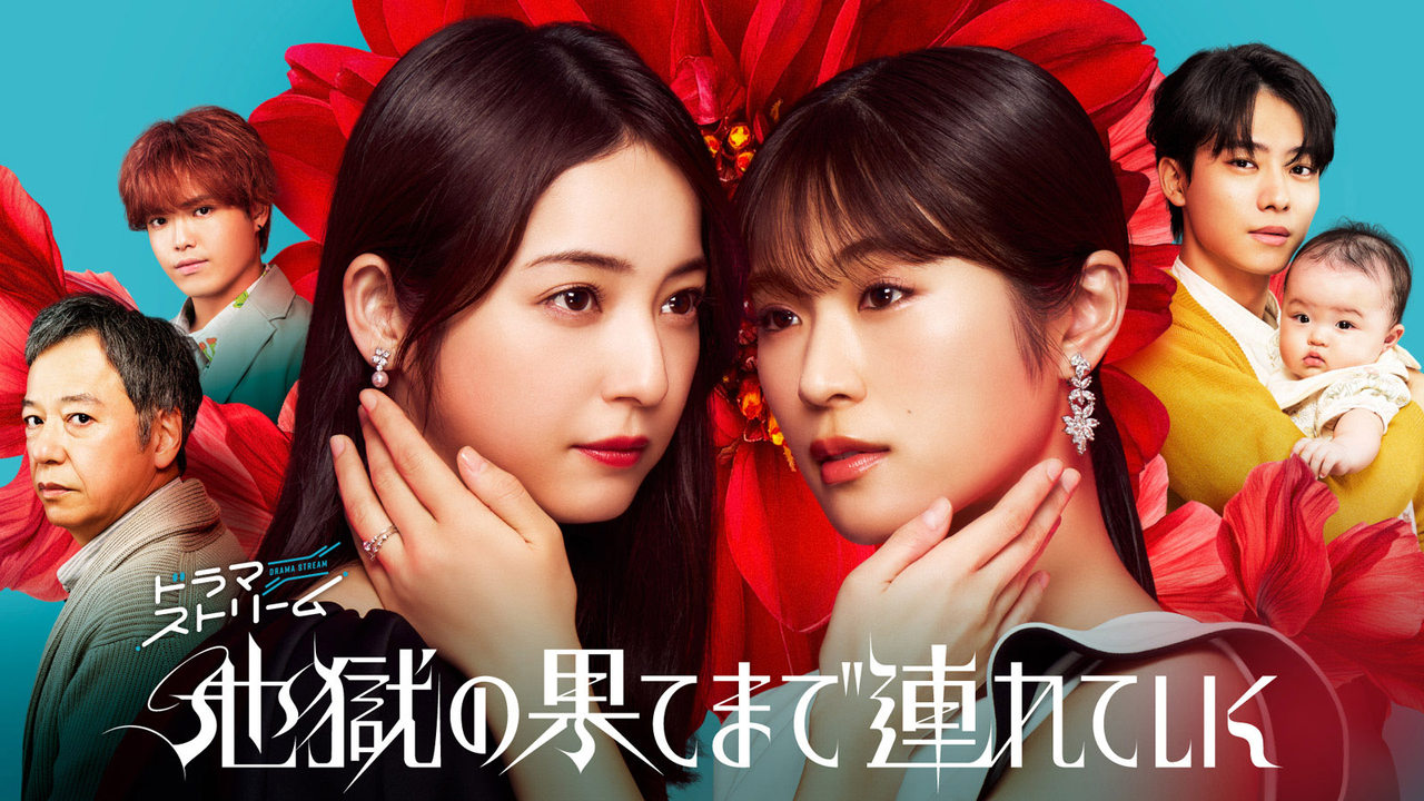 Jigoku no Hate made Tsureteiku