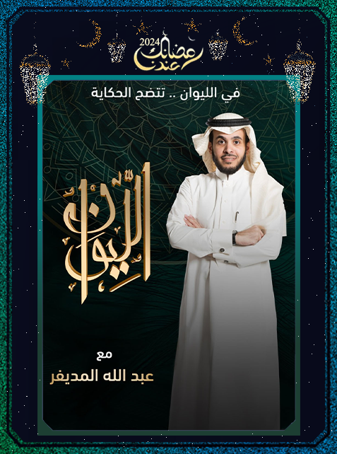 برنامج الليوان 2024