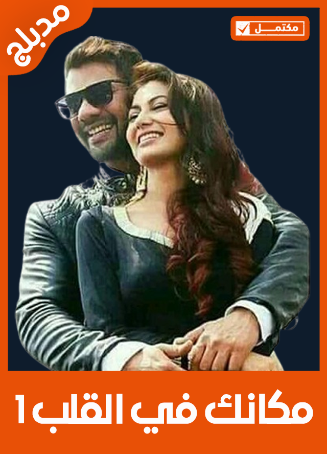 مكانك في القلب 1 (مدبلج)