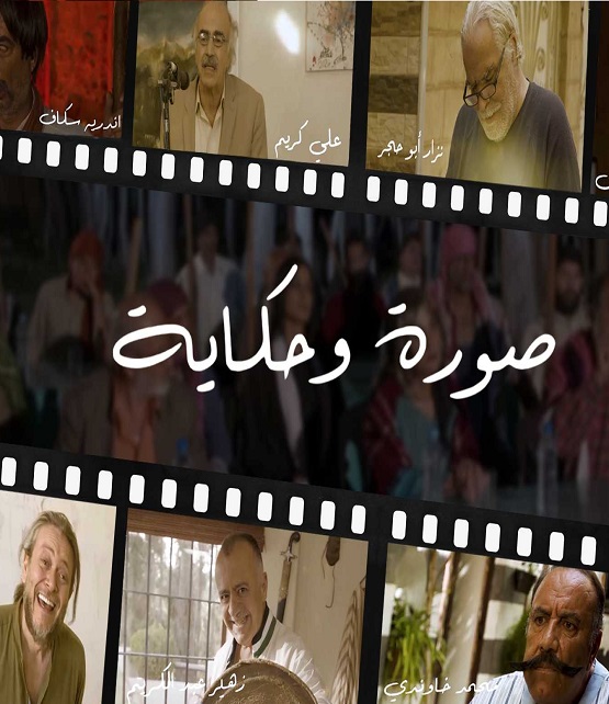 صورة وحكاية