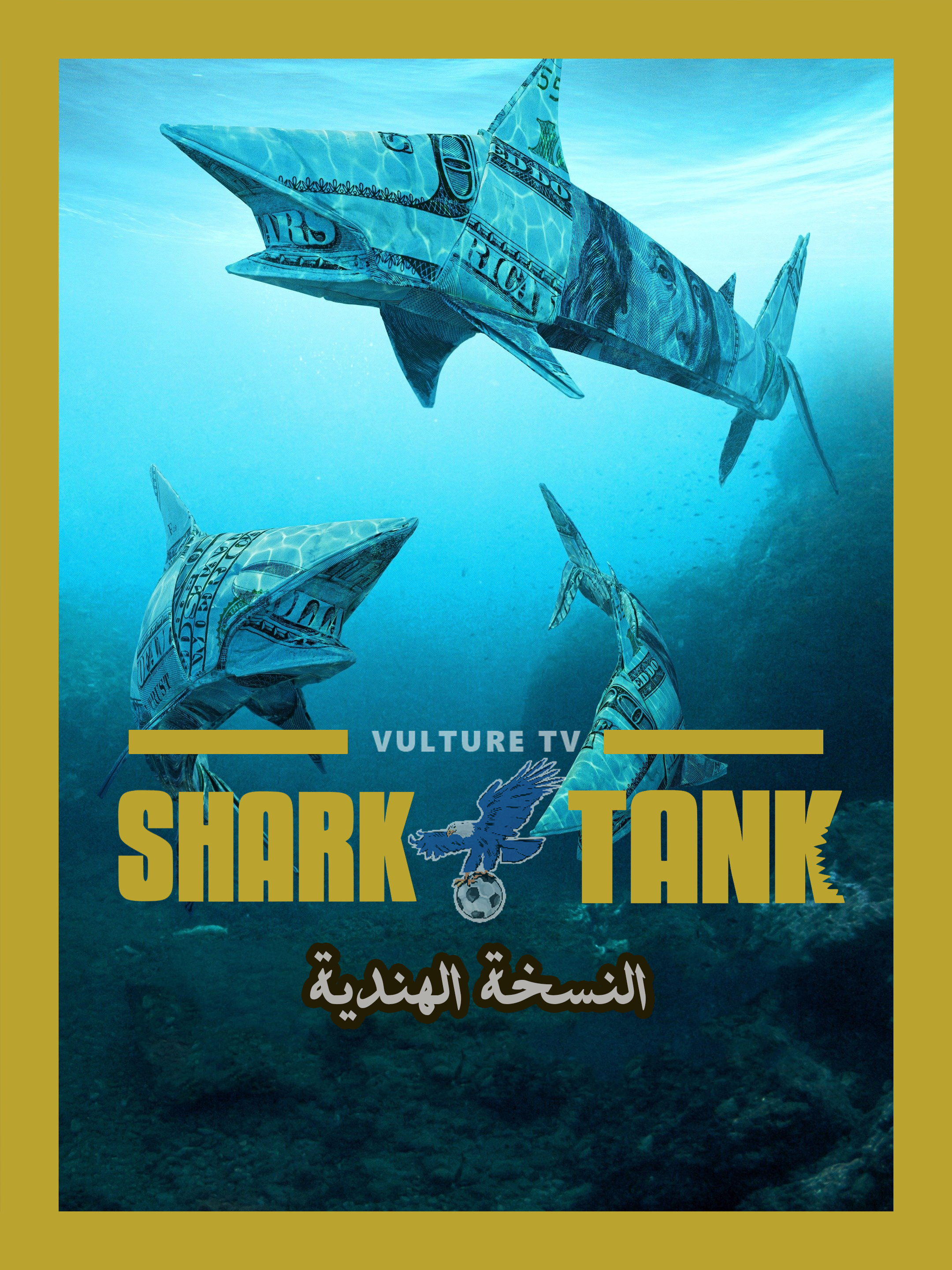 Shark Tank النسخة الهندية