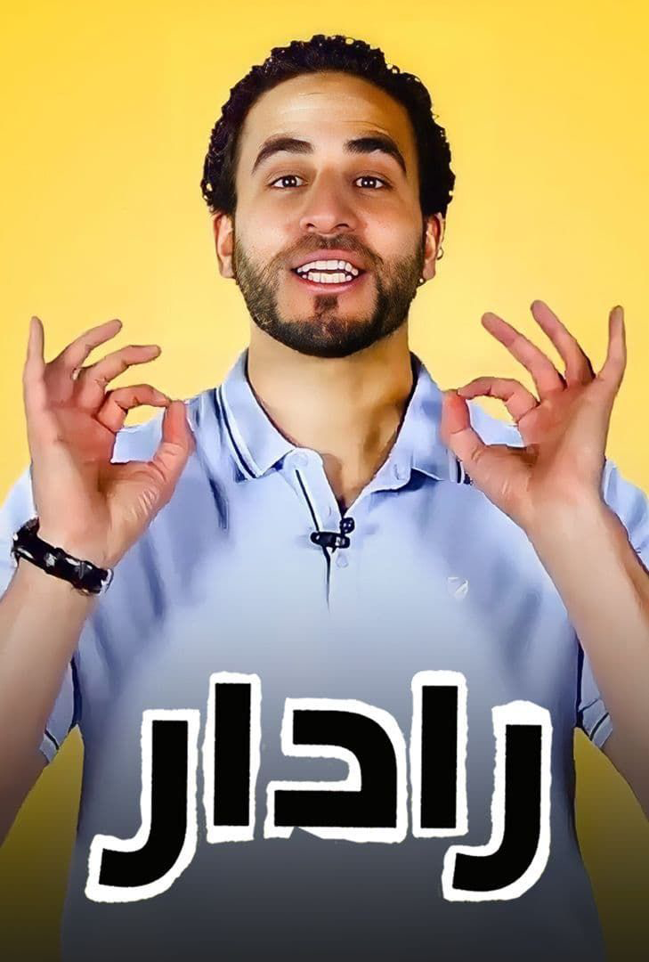 برنامج رادار