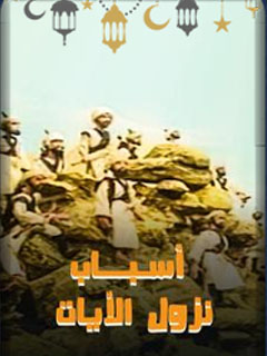 أسباب نزول القرآن