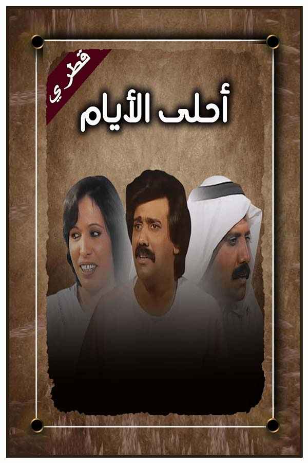 أحلى الأيام