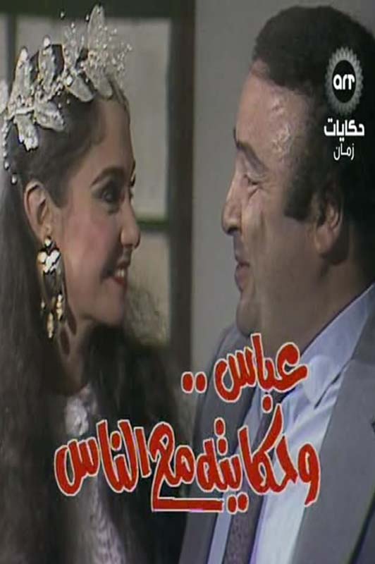 عباس وحكايته مع الناس