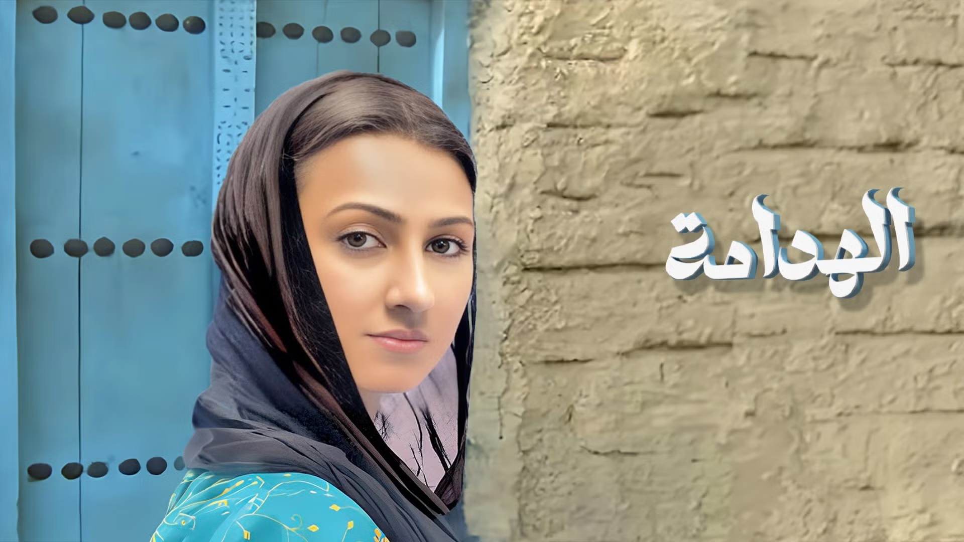 الهدامة: ملحمة الحب والبقاء: منيرة