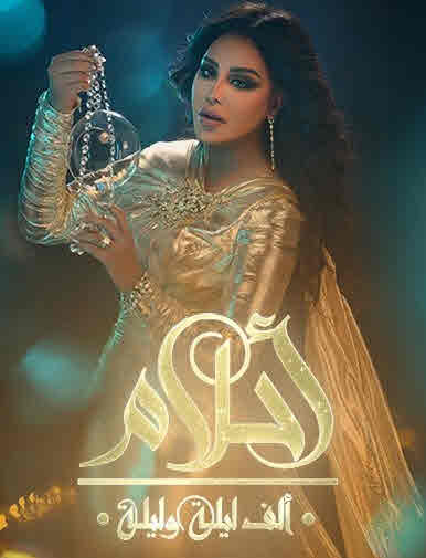 أحلام ألف ليلة وليلة