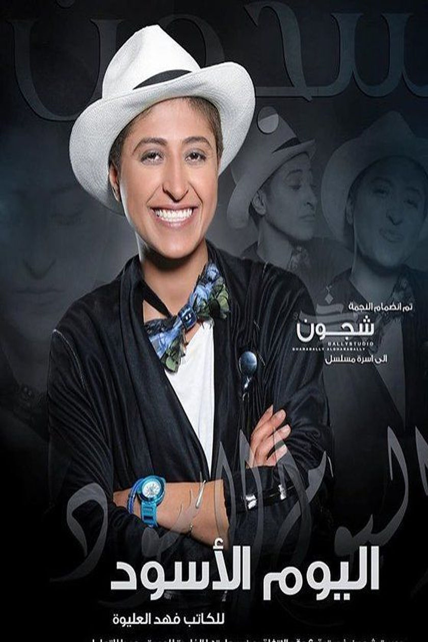 اليوم الأسود