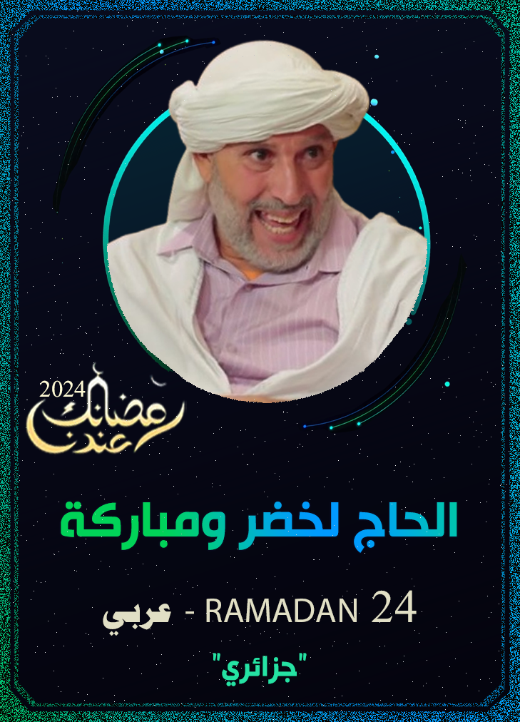 الحاج لخضر ومباركة