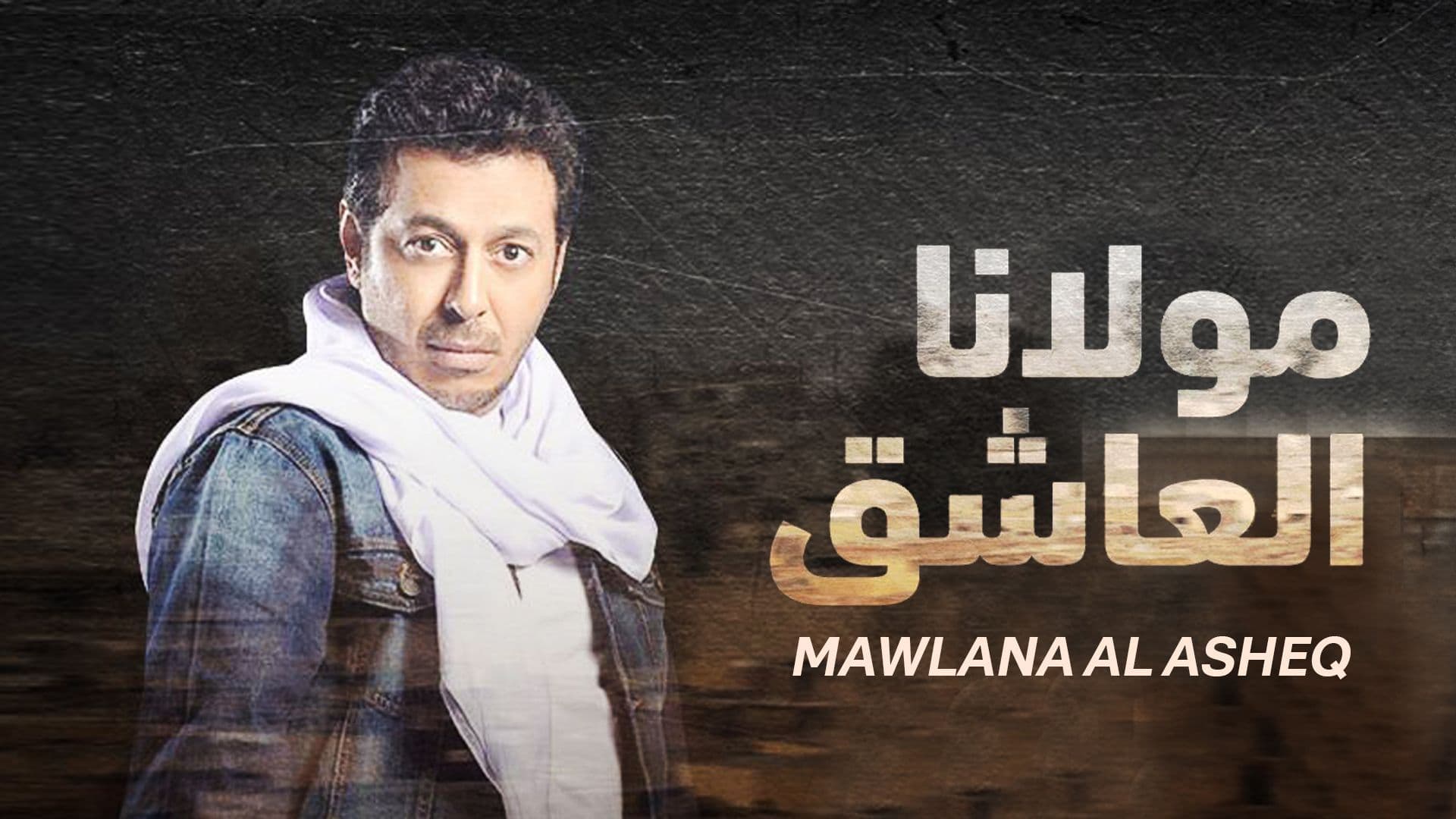 مولانا العاشق