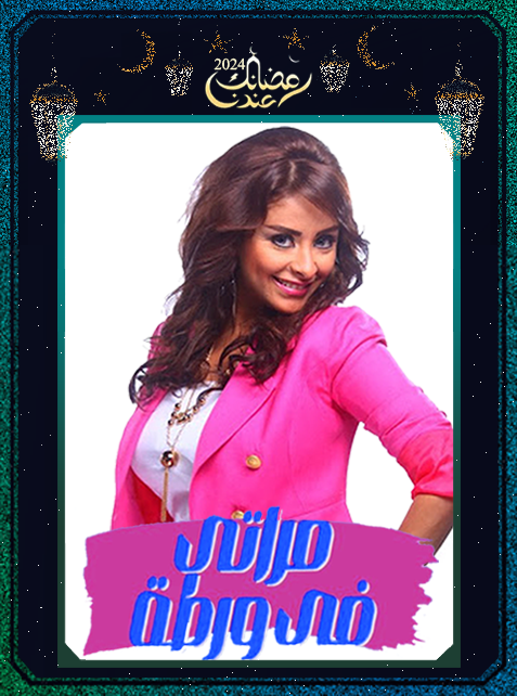 برنامج مراتي في ورطة ج2