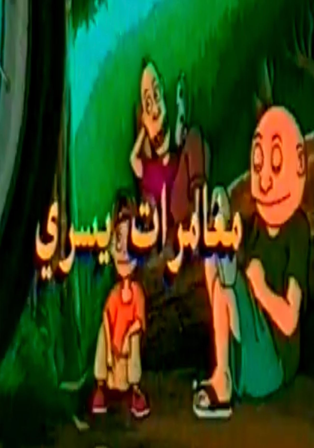 مغامرات يسري