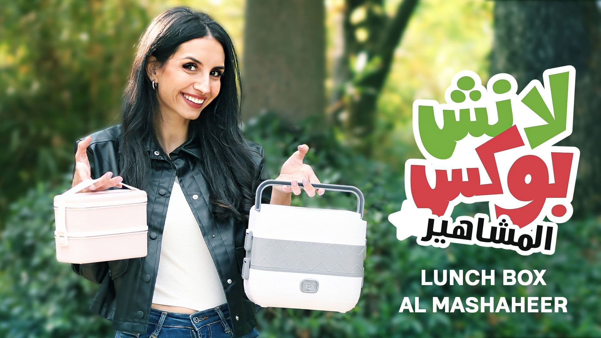 لانش بوكس المشاهير