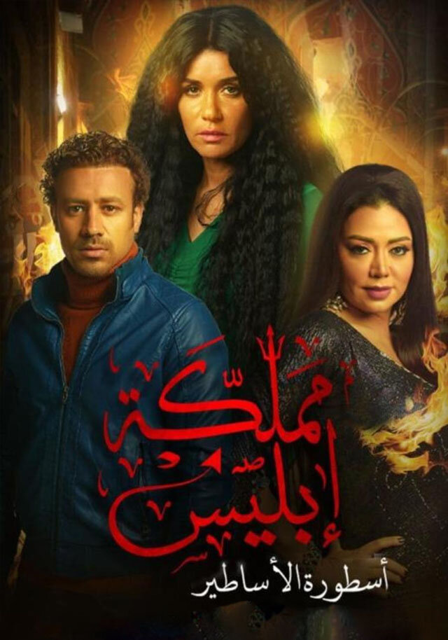 حكاية أسطورة الأساطير