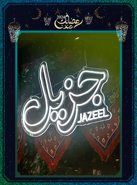 برنامج جزيل