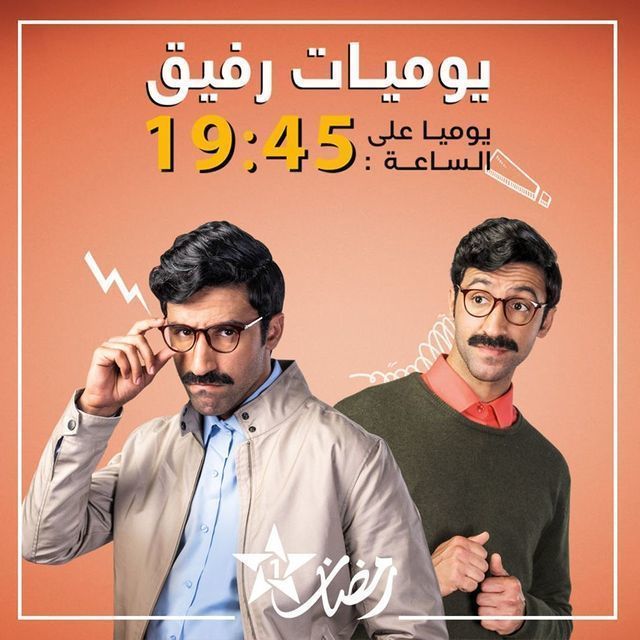 يوميات رفيق