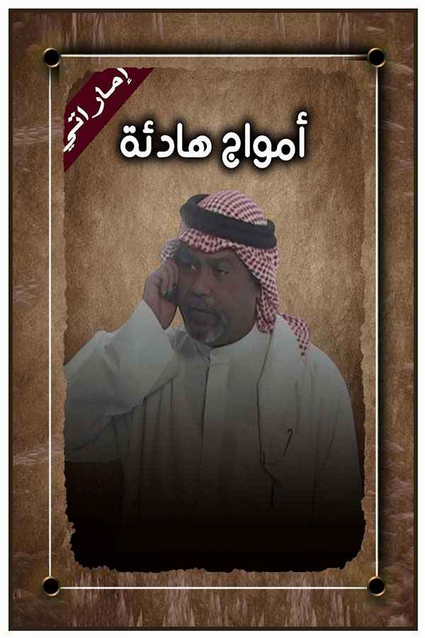 أمواج هادئة