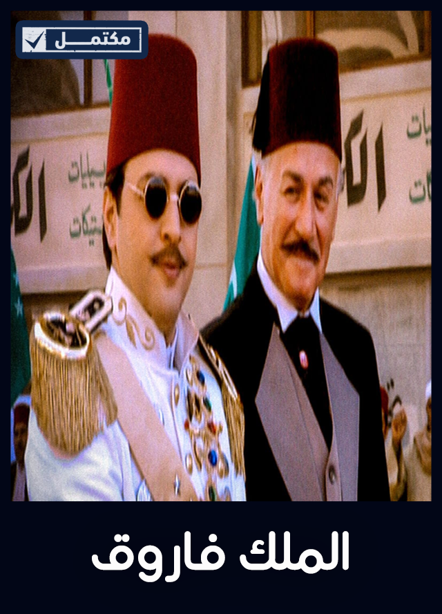 الملك فاروق