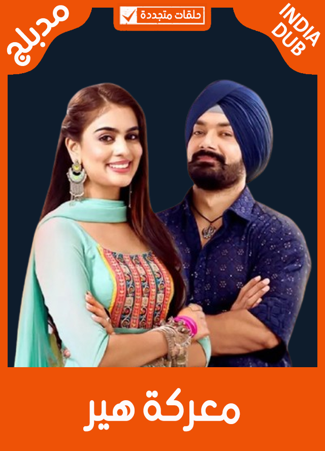 معركة هير (مدبلج)