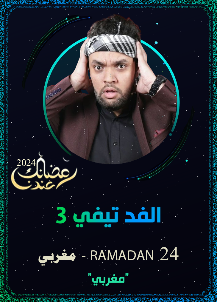 الفد تيفي ج3